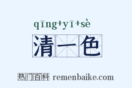 清一色是什么意思的图片
